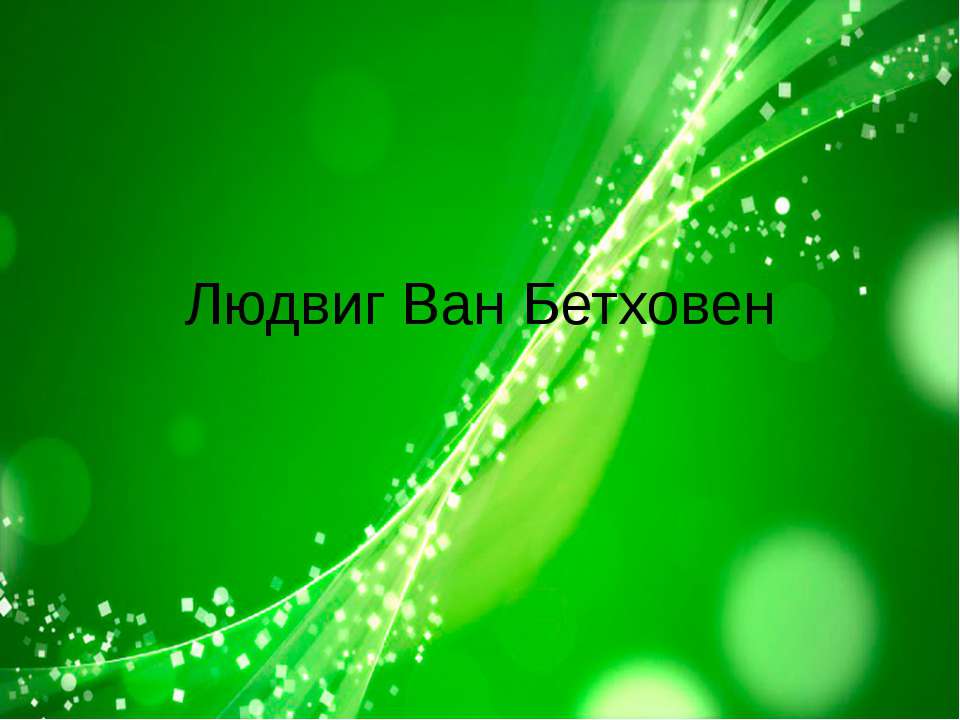 Людвиг Ван Бетховен - биография  - Скачать презентации бесплатно | Читать или скачать учебники для школы онлайн бесплатно ☑ Школьные учебники school-textbook.com