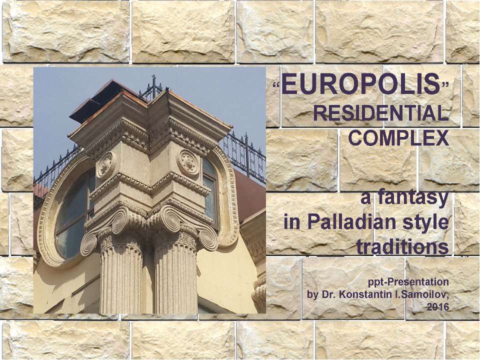 The “EUROPOLIS” residential complex: a fantasy in Palladian style traditions / Ppt-Presentation by Dr. Konstantin I.Samoilov. – Almaty, 2016. – 111 p.  - Скачать презентации бесплатно | Читать или скачать учебники для школы онлайн бесплатно ☑ Школьные учебники school-textbook.com