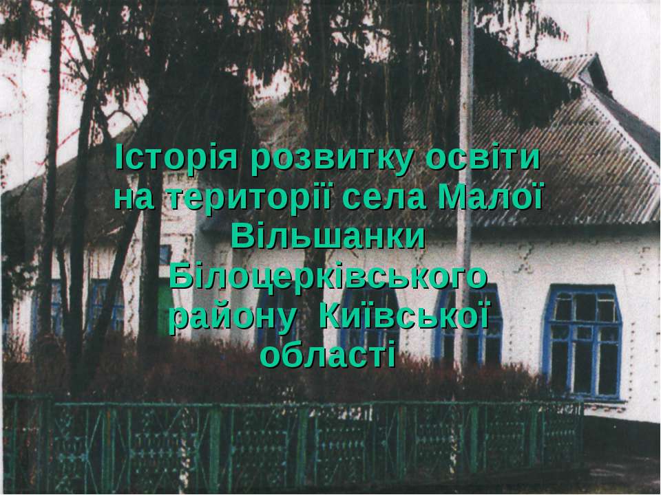Історія Маловільшанського НВК  - Скачать презентации бесплатно | Читать или скачать учебники для школы онлайн бесплатно ☑ Школьные учебники school-textbook.com
