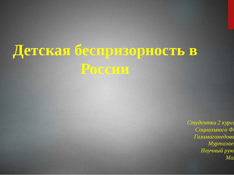Детская беспризорность в России - Скачать презентации бесплатно ☑ Презентации по предметам на gdz-books.ru