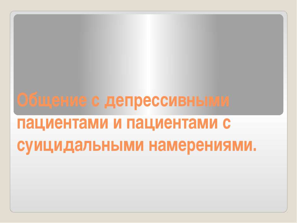 Общение с депрессивными пациентами и пациентами с суицидальными намерениями.  - Скачать презентации бесплатно | Читать или скачать учебники для школы онлайн бесплатно ☑ Школьные учебники school-textbook.com