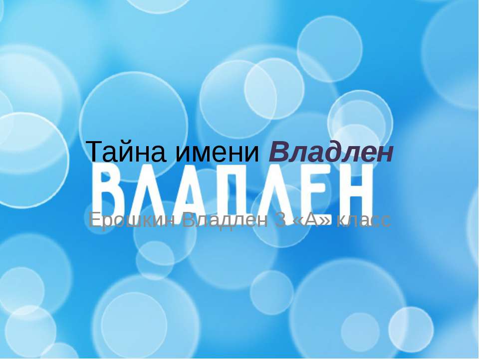 Тайна имени Владлен  - Скачать презентации бесплатно | Читать или скачать учебники для школы онлайн бесплатно ☑ Школьные учебники school-textbook.com
