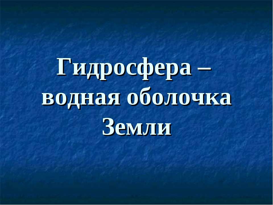 гидросфера  - Скачать презентации бесплатно | Читать или скачать учебники для школы онлайн бесплатно ☑ Школьные учебники school-textbook.com