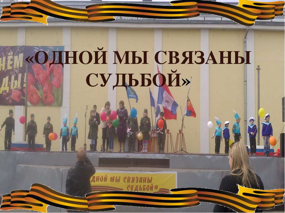 Одной мы связаны судьбой  - Скачать презентации бесплатно | Читать или скачать учебники для школы онлайн бесплатно ☑ Школьные учебники school-textbook.com