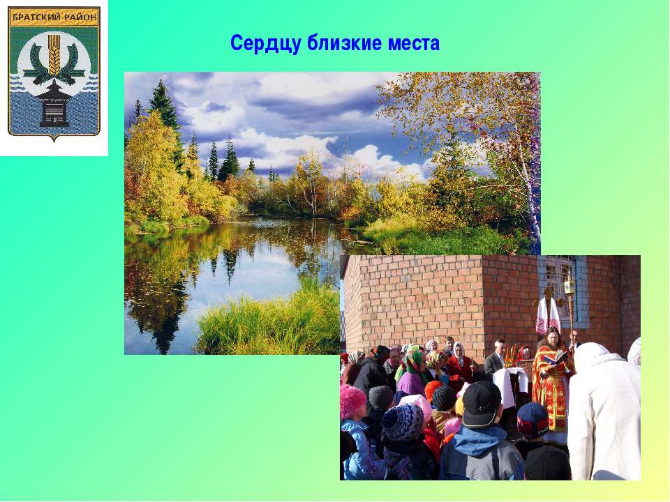 Сердцу близкие места - Скачать презентации бесплатно ☑ Презентации по предметам на gdz-books.ru