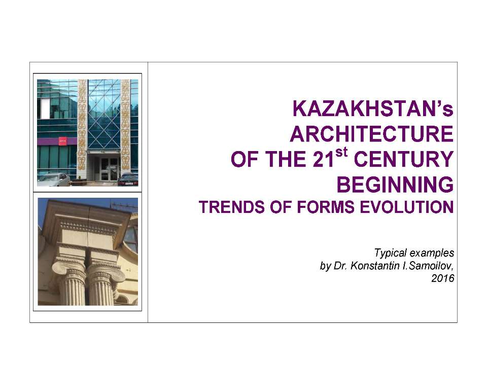 THE KAZAKHSTAN’S ARCHITECTURE OF THE 21st CENTURY BEGINNING (Trends of Forms Evolution)  - Скачать презентации бесплатно | Читать или скачать учебники для школы онлайн бесплатно ☑ Школьные учебники school-textbook.com