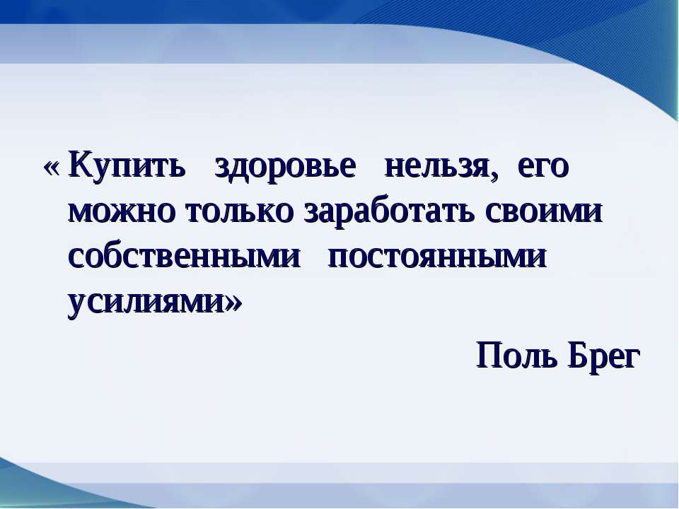 Здоровьесберегающие технологии  - Скачать презентации бесплатно | Читать или скачать учебники для школы онлайн бесплатно ☑ Школьные учебники school-textbook.com