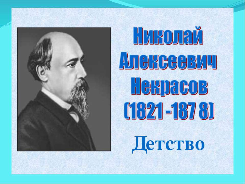 Некрасов Н.А  - Скачать презентации бесплатно | Читать или скачать учебники для школы онлайн бесплатно ☑ Школьные учебники school-textbook.com