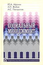 Социальный менеджмент - Афонин Ю.А., Жабин А.П., Панкратов А.С.  - Скачать презентации бесплатно | Читать или скачать учебники для школы онлайн бесплатно ☑ Школьные учебники school-textbook.com