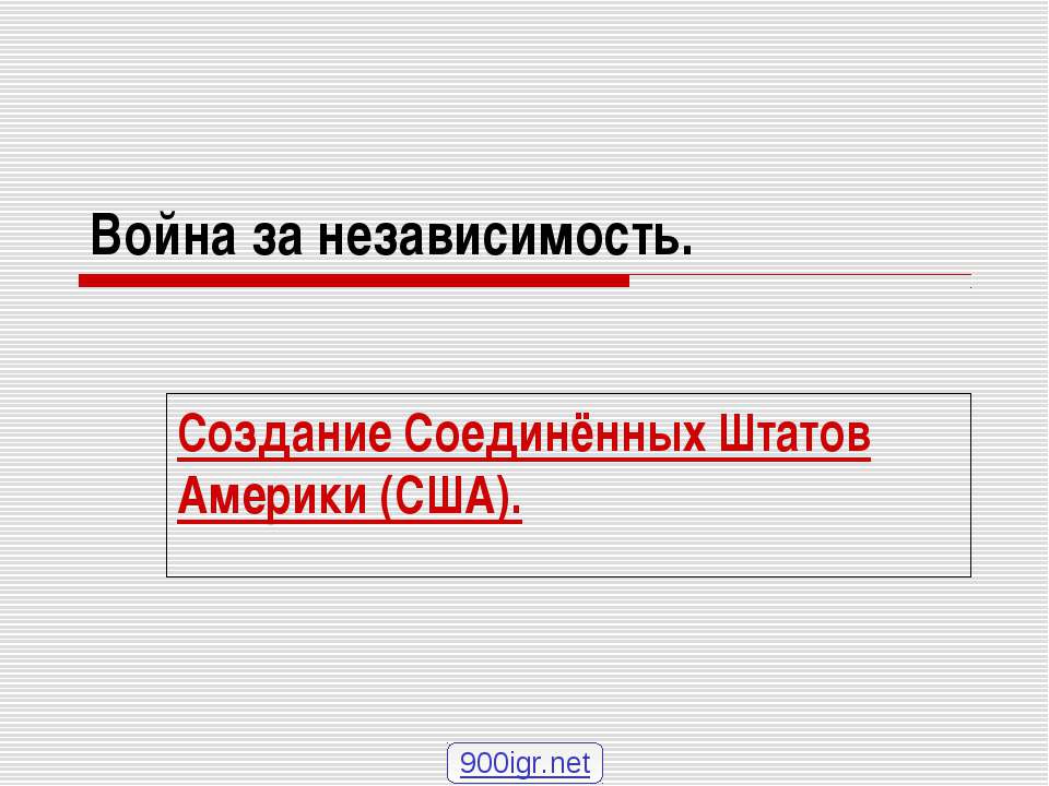 Война за независимость США  - Скачать презентации бесплатно | Читать или скачать учебники для школы онлайн бесплатно ☑ Школьные учебники school-textbook.com