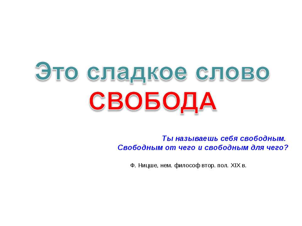Это сладкое слово свобода  - Скачать презентации бесплатно | Читать или скачать учебники для школы онлайн бесплатно ☑ Школьные учебники school-textbook.com