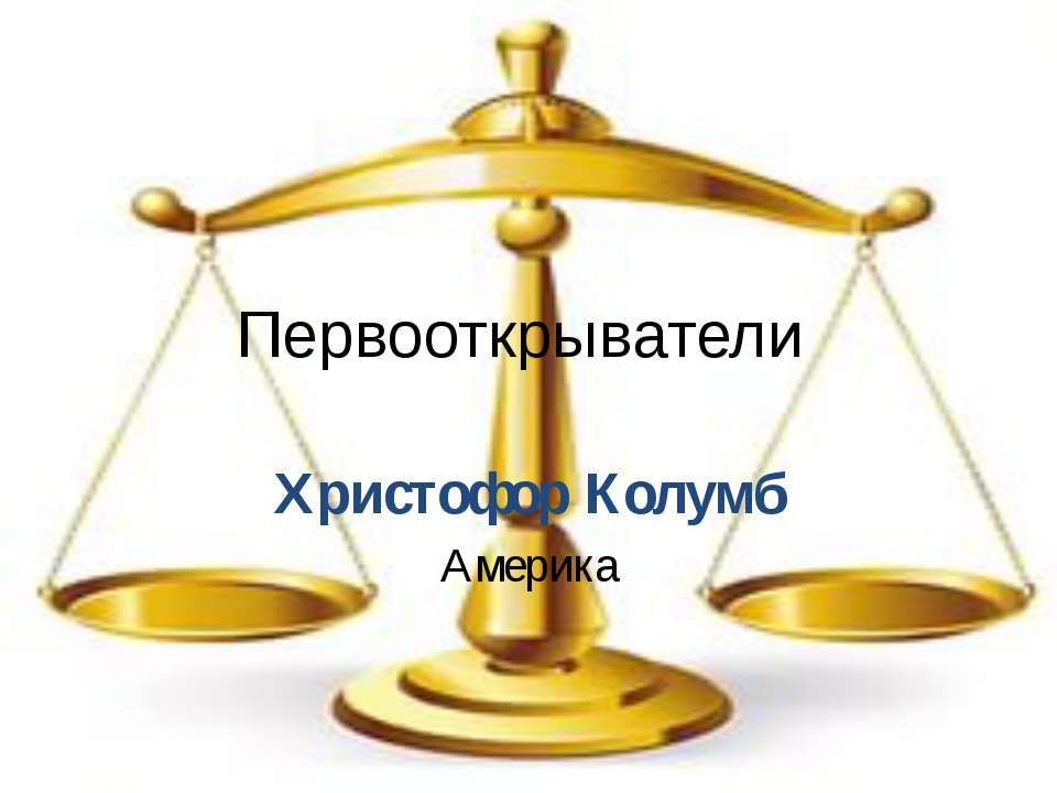 христофор колумб  - Скачать презентации бесплатно | Читать или скачать учебники для школы онлайн бесплатно ☑ Школьные учебники school-textbook.com