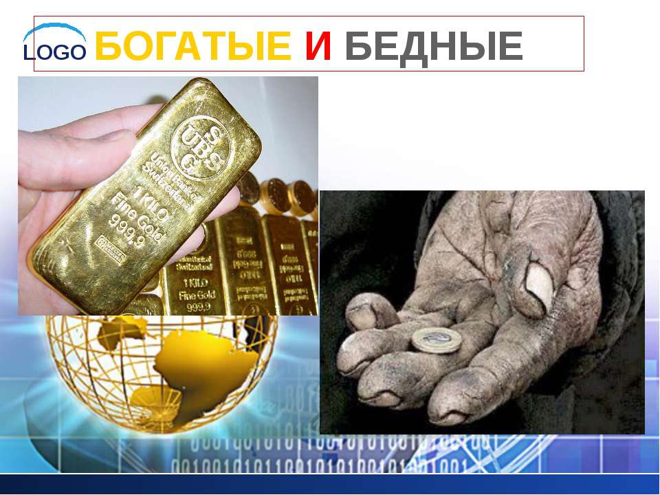 Богатые и бедные - Скачать презентации бесплатно ☑ Презентации по предметам на gdz-books.ru
