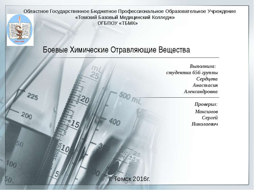 Боевые Химические Отравляющие Вещества  - Скачать презентации бесплатно | Читать или скачать учебники для школы онлайн бесплатно ☑ Школьные учебники school-textbook.com