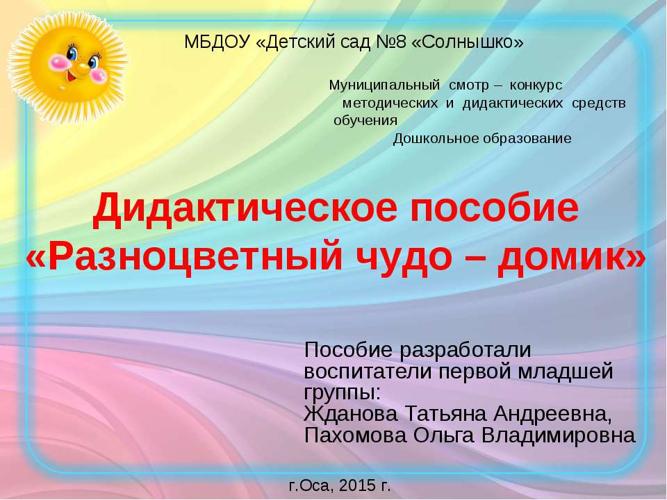 Дидактическое пособие «Разноцветный чудо – домик»  - Скачать презентации бесплатно | Читать или скачать учебники для школы онлайн бесплатно ☑ Школьные учебники school-textbook.com