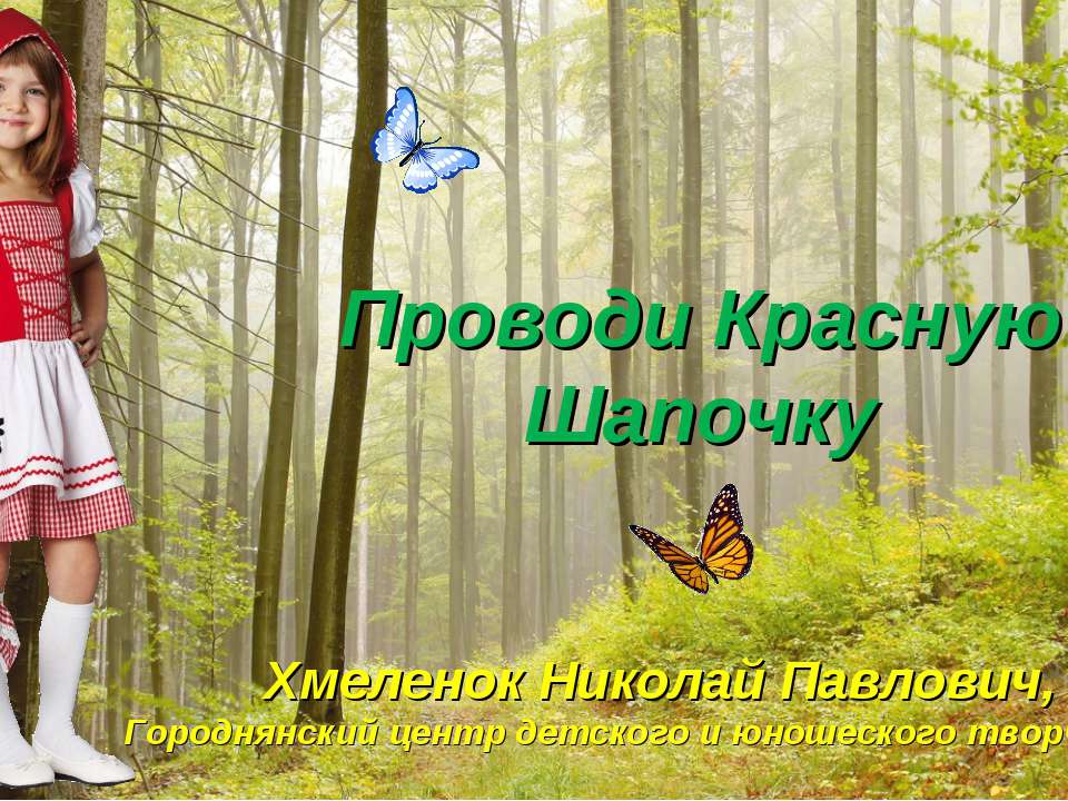 Николай Хмеленок. Тренажёры по английскому языку. Проводи Красную Шапочку. (Совместно с Воропаевой Натальей Алексеевной) - Скачать презентации бесплатно ☑ Презентации по предметам на gdz-books.ru