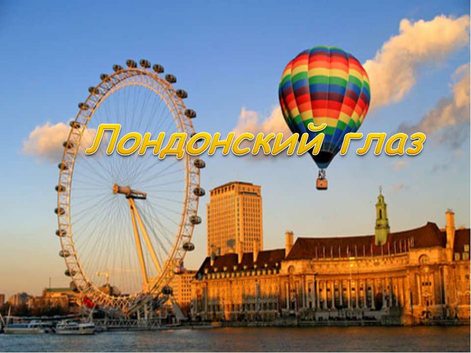 London eye  - Скачать презентации бесплатно | Читать или скачать учебники для школы онлайн бесплатно ☑ Школьные учебники school-textbook.com