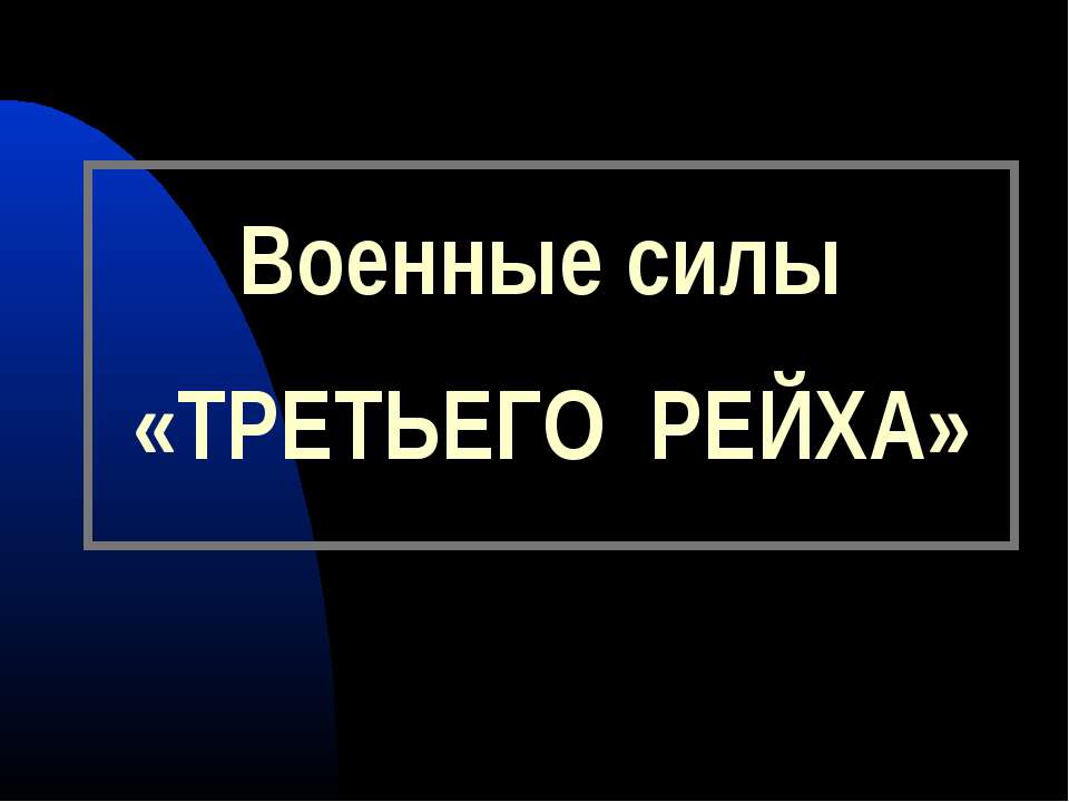 Военные силы "Третьего Рейха"  - Скачать презентации бесплатно | Читать или скачать учебники для школы онлайн бесплатно ☑ Школьные учебники school-textbook.com