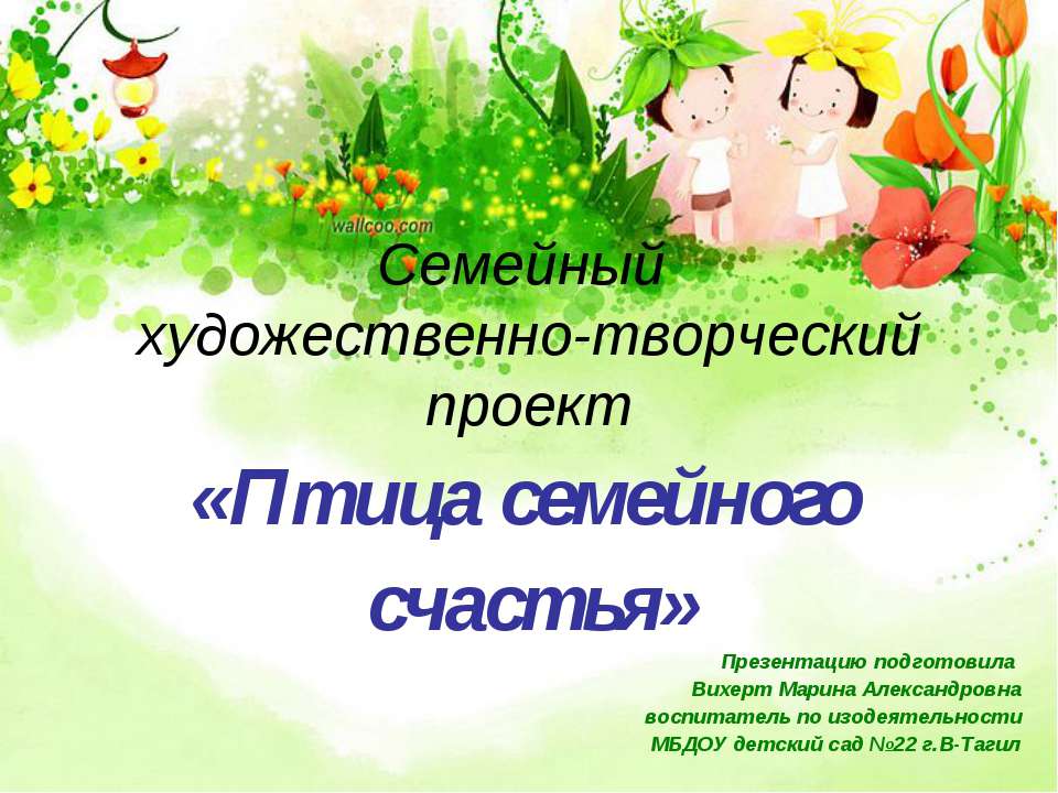 Птица семейного счастья  - Скачать презентации бесплатно | Читать или скачать учебники для школы онлайн бесплатно ☑ Школьные учебники school-textbook.com
