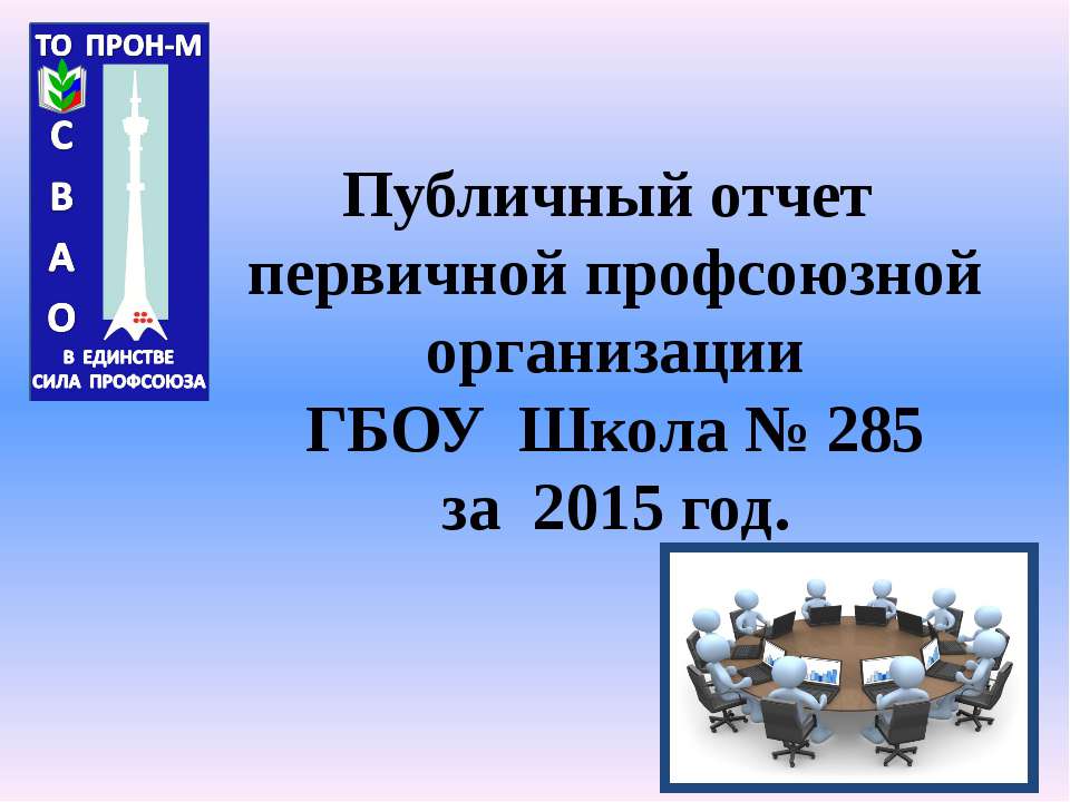 Публичный отчет первичной профсоюзной организации ГБОУ Школа № 285 за 2015 год.  - Скачать презентации бесплатно | Читать или скачать учебники для школы онлайн бесплатно ☑ Школьные учебники school-textbook.com