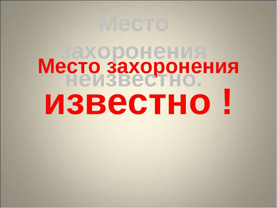 Место захоронения известно! - Скачать презентации бесплатно ☑ Презентации по предметам на gdz-books.ru