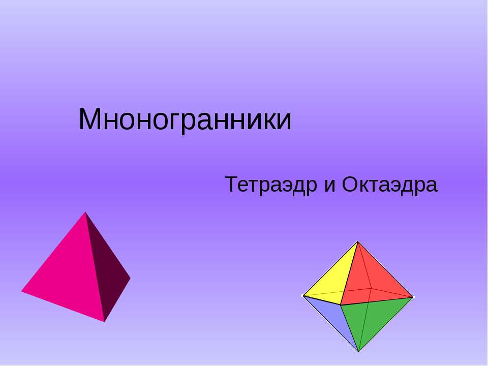 Многогранники - Скачать презентации бесплатно ☑ Презентации по предметам на gdz-books.ru