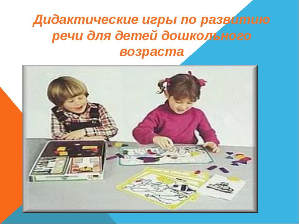 Дидактические игры по развитию речи для детей дошкольного возраста  - Скачать презентации бесплатно | Читать или скачать учебники для школы онлайн бесплатно ☑ Школьные учебники school-textbook.com