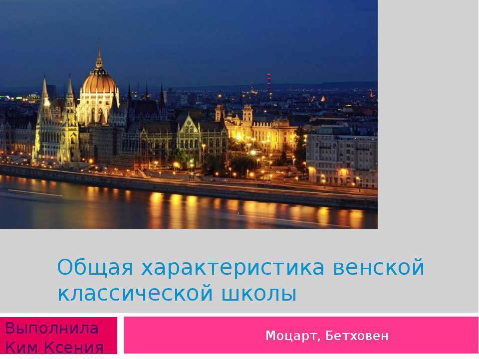Венская классическая школа  - Скачать презентации бесплатно | Читать или скачать учебники для школы онлайн бесплатно ☑ Школьные учебники school-textbook.com