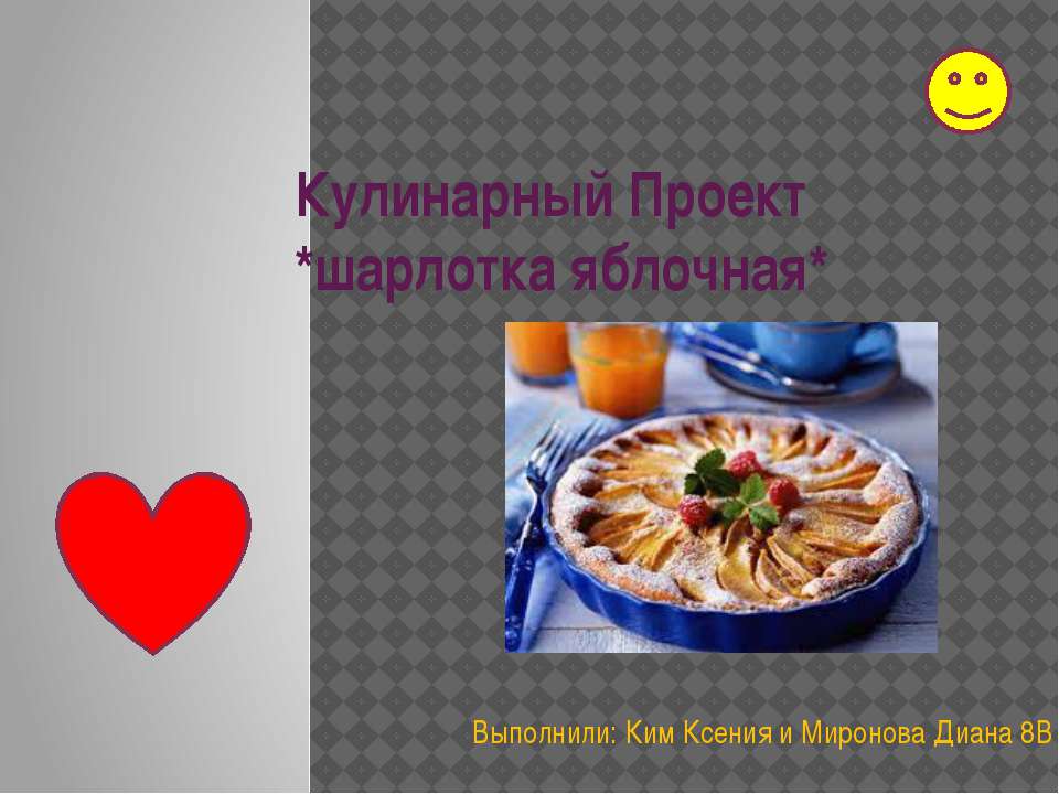 Шарлотка - Скачать презентации бесплатно ☑ Презентации по предметам на gdz-books.ru