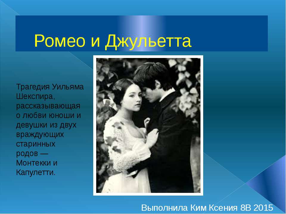 Ромео и Джульетта  - Скачать презентации бесплатно | Читать или скачать учебники для школы онлайн бесплатно ☑ Школьные учебники school-textbook.com