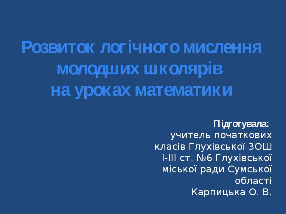 Розвиток логічного мислення учнів на уроках математики  - Скачать презентации бесплатно | Читать или скачать учебники для школы онлайн бесплатно ☑ Школьные учебники school-textbook.com