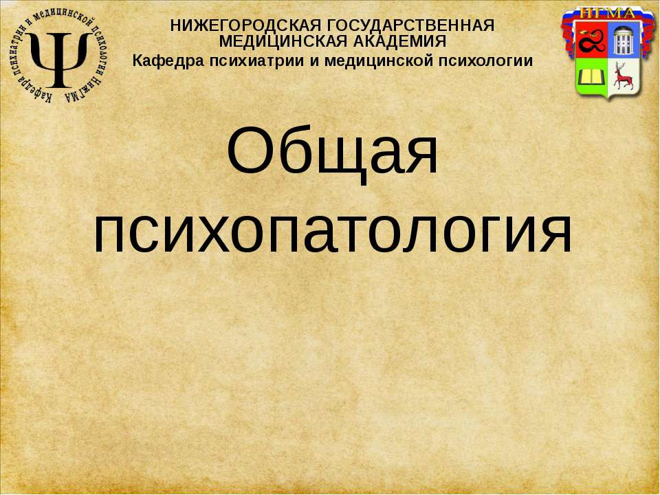 Психиатрия - Скачать презентации бесплатно ☑ Презентации по предметам на gdz-books.ru