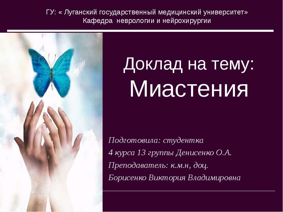 Миастения - Скачать презентации бесплатно ☑ Презентации по предметам на gdz-books.ru