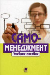 Самоменеджмент. Под редакцией - Парахиной В.Н., Перова В.И. - Читать или скачать учебники для школы онлайн бесплатно | Школьные учебники ┃ Учебники для студентов на gdz-books.ru