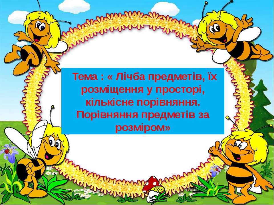 Лічба предметів.. - Скачать презентации бесплатно ☑ Презентации по предметам на gdz-books.ru