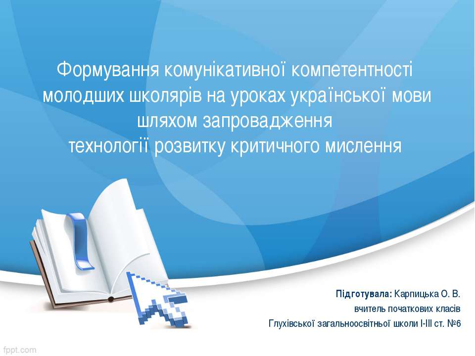 Комунікативна технологія - Скачать презентации бесплатно ☑ Презентации по предметам на gdz-books.ru