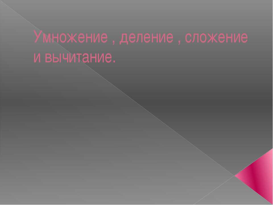 Умножение  - Скачать презентации бесплатно | Читать или скачать учебники для школы онлайн бесплатно ☑ Школьные учебники school-textbook.com