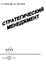 Стратегический менеджмент - Романов А.П., Жариков И.А.  - Скачать презентации бесплатно | Читать или скачать учебники для школы онлайн бесплатно ☑ Школьные учебники school-textbook.com