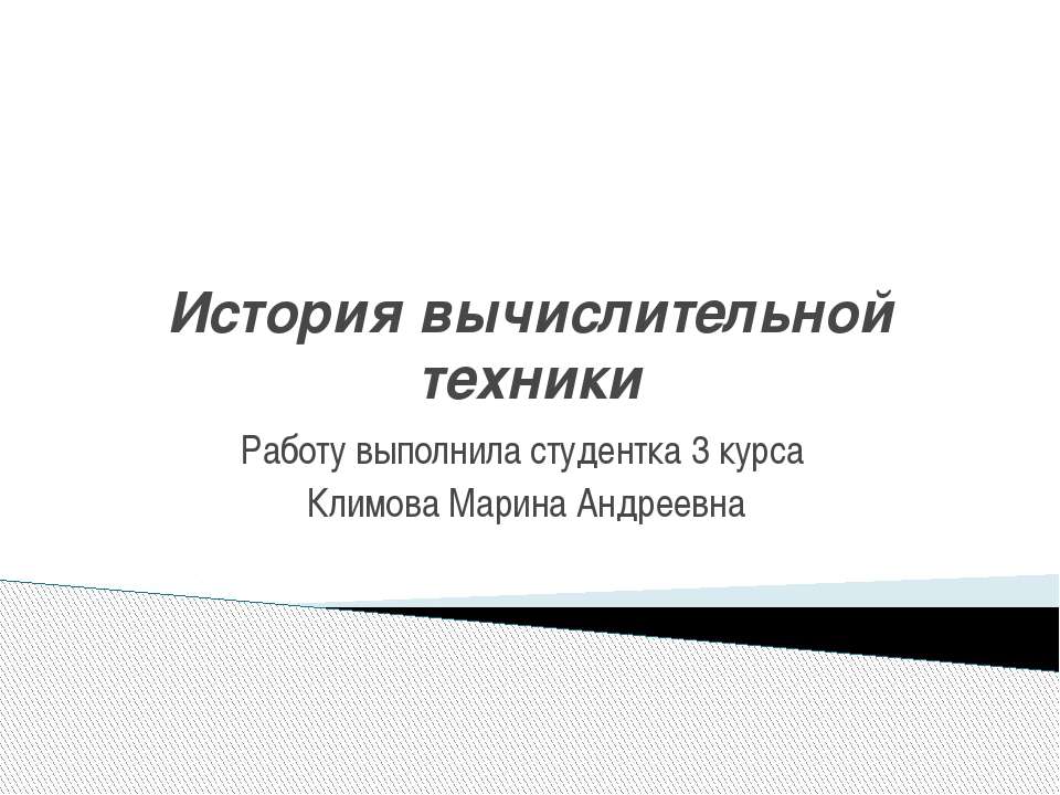 История вычислительной техники  - Скачать презентации бесплатно | Читать или скачать учебники для школы онлайн бесплатно ☑ Школьные учебники school-textbook.com