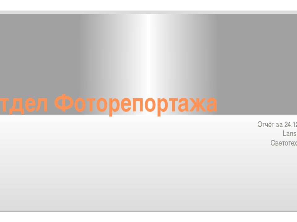 Отчёт фоторепортажа 24.12.15  - Скачать презентации бесплатно | Читать или скачать учебники для школы онлайн бесплатно ☑ Школьные учебники school-textbook.com