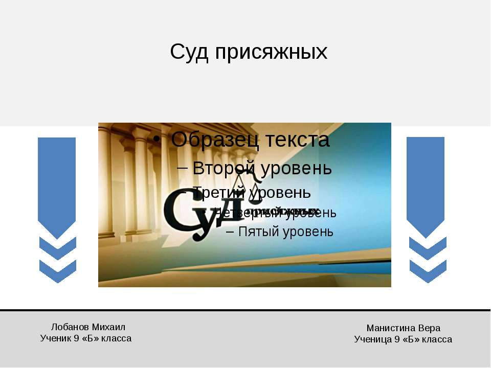 Суд присяжных - Скачать презентации бесплатно ☑ Презентации по предметам на gdz-books.ru