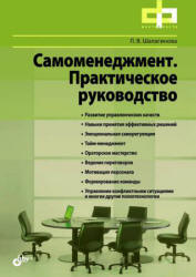 Самоменеджмент. Практическое руководство - Шалагинова Л.В.  - Скачать презентации бесплатно | Читать или скачать учебники для школы онлайн бесплатно ☑ Школьные учебники school-textbook.com
