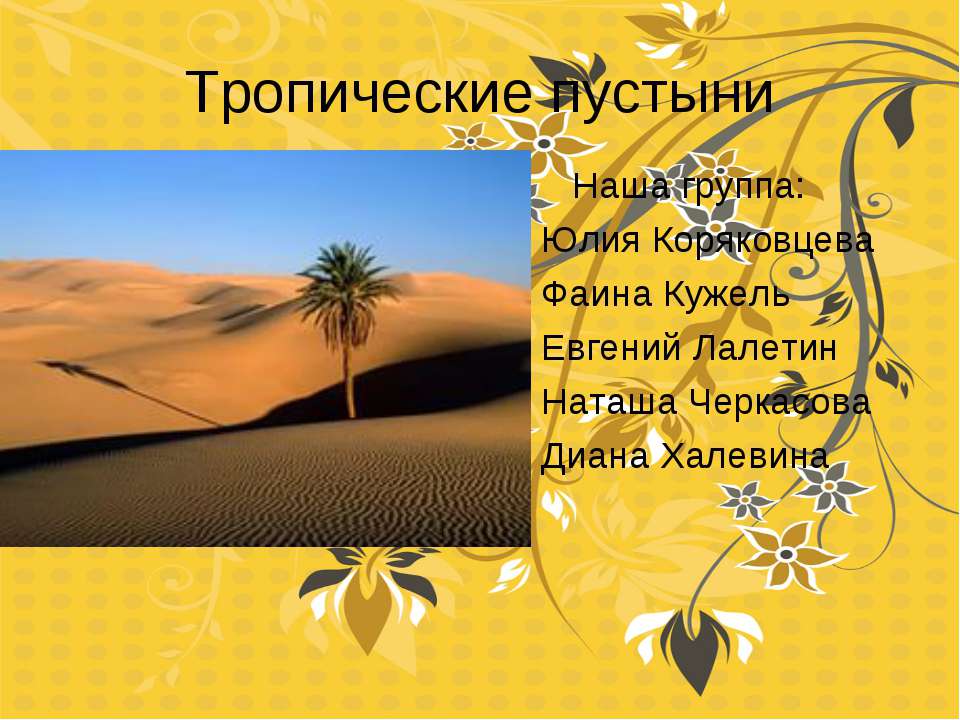 тропические пустыни 1  - Скачать презентации бесплатно | Читать или скачать учебники для школы онлайн бесплатно ☑ Школьные учебники school-textbook.com
