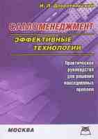 Самоменеджмент. Эффективные технологии - Добротворский И.Л.  - Скачать презентации бесплатно | Читать или скачать учебники для школы онлайн бесплатно ☑ Школьные учебники school-textbook.com
