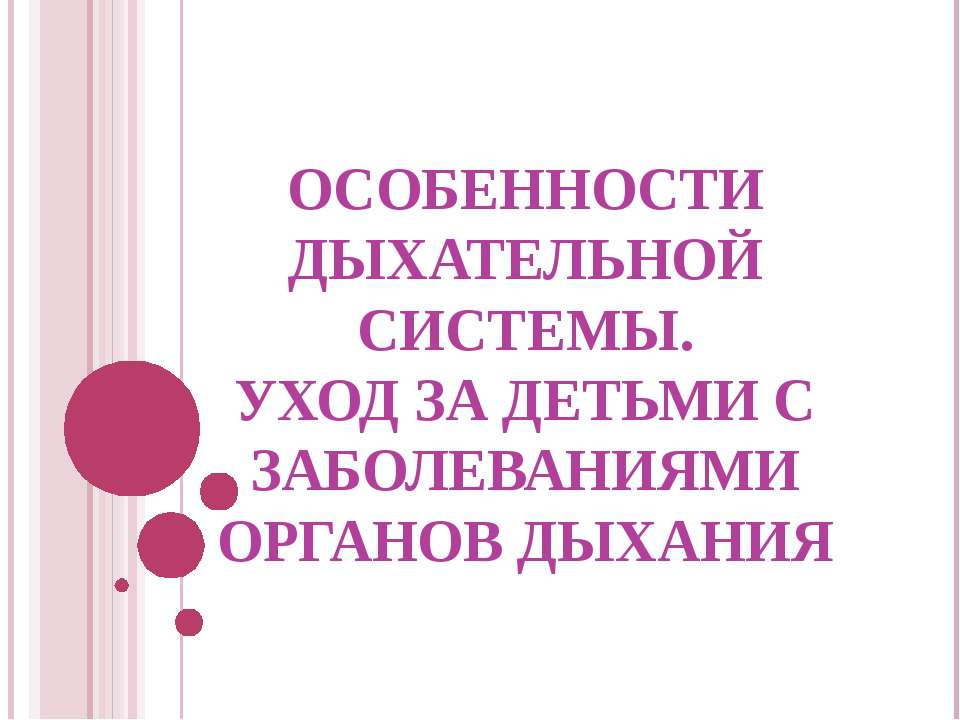 дыхание - Скачать презентации бесплатно ☑ Презентации по предметам на gdz-books.ru