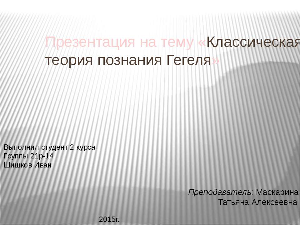 Классическая теория познания Гегеля  - Скачать презентации бесплатно | Читать или скачать учебники для школы онлайн бесплатно ☑ Школьные учебники school-textbook.com