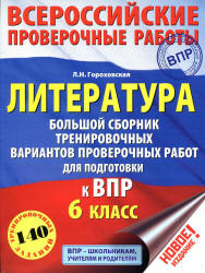 Всероссийская проверочная работа. Литература. 6 класс. Большой сборник тренировочных вариантов - Гороховская Л.Н.  - Скачать презентации бесплатно | Читать или скачать учебники для школы онлайн бесплатно ☑ Школьные учебники school-textbook.com