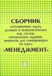 Сборник ситуационных задач, деловых и психологических игр, тестов, заданий, вопросов для самопроверки по курсу "Менеджмент" - Уткин Э.А. и др.  - Скачать презентации бесплатно | Читать или скачать учебники для школы онлайн бесплатно ☑ Школьные учебники school-textbook.com