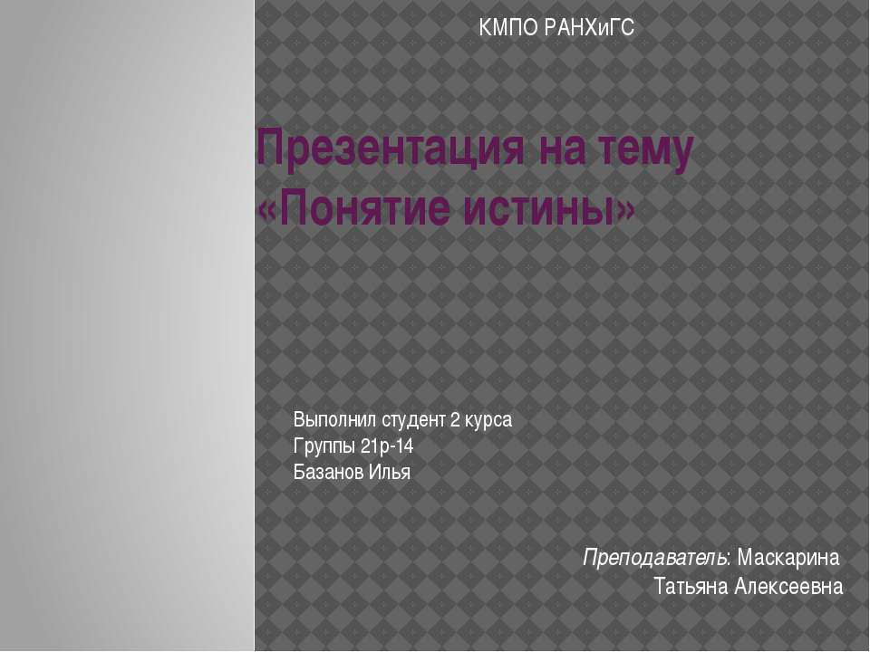 Понятие истины  - Скачать презентации бесплатно | Читать или скачать учебники для школы онлайн бесплатно ☑ Школьные учебники school-textbook.com