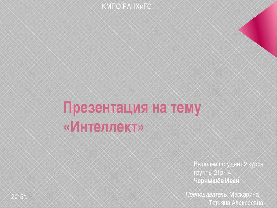 Интеллект - Скачать презентации бесплатно ☑ Презентации по предметам на gdz-books.ru